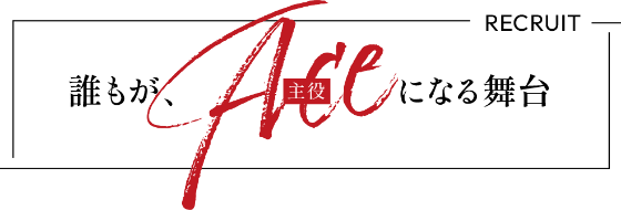 誰もがAce(主役)になる舞台